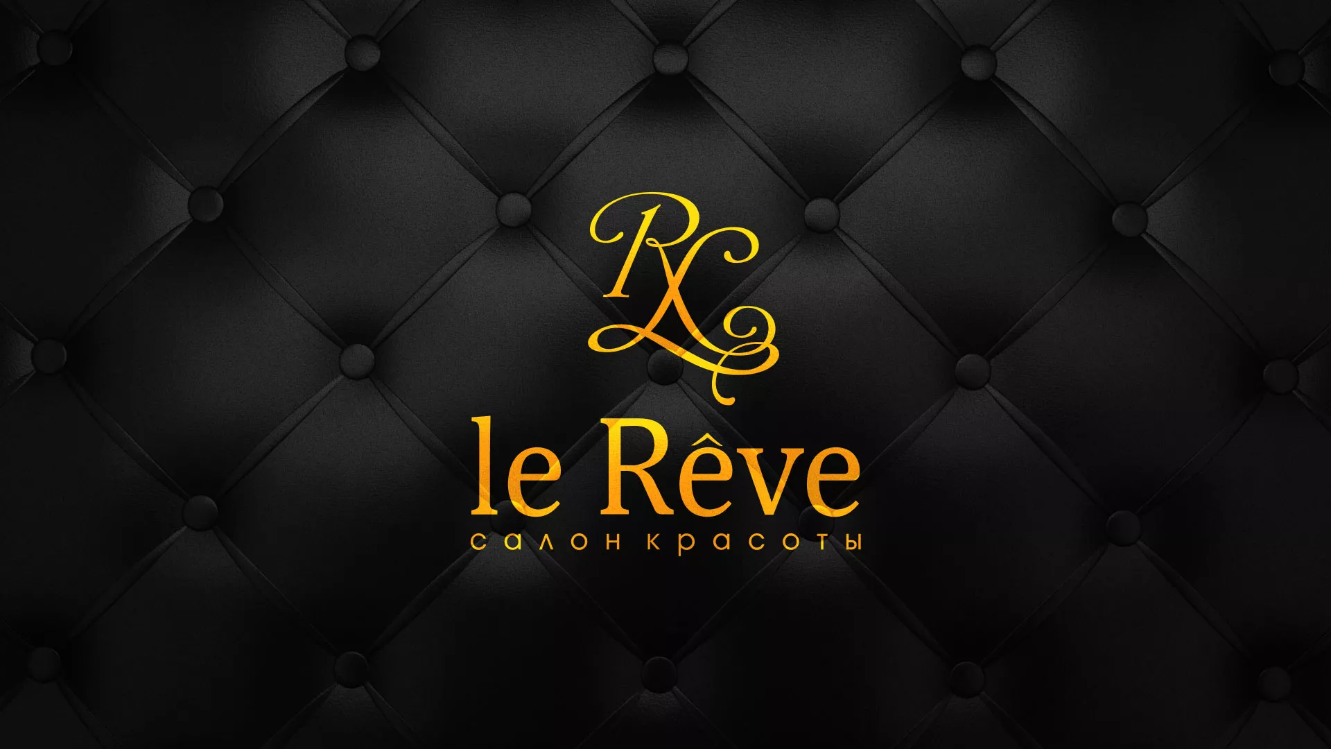 Разработка листовок для салона красоты «Le Reve» в Котласе